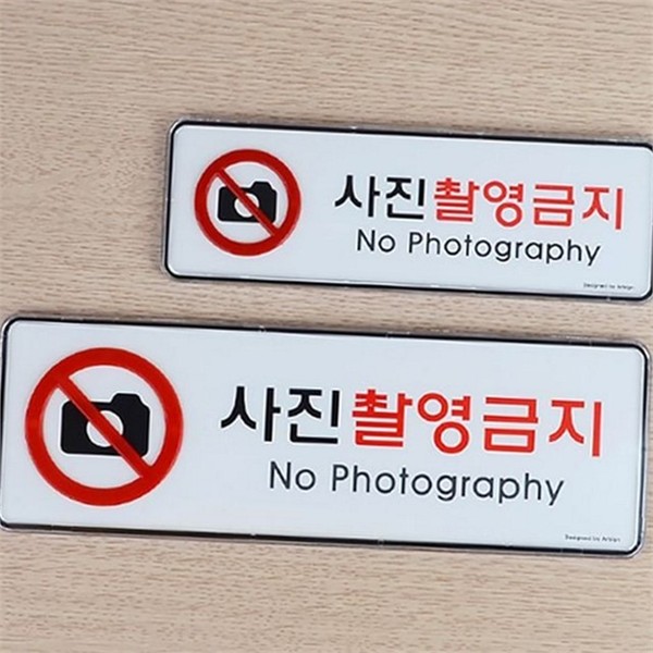 부착용 사진 촬영 금지 표지판 아크릴 촬영 금지 안내판 시스템 - 상품 이미지