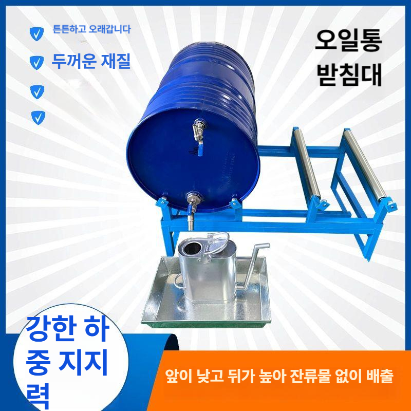 배럴 오일드럼받침대 스탠드 오일통 보관대 대차 오일받이 거치대 경유 운반 기름받이 - 상세 이미지 4