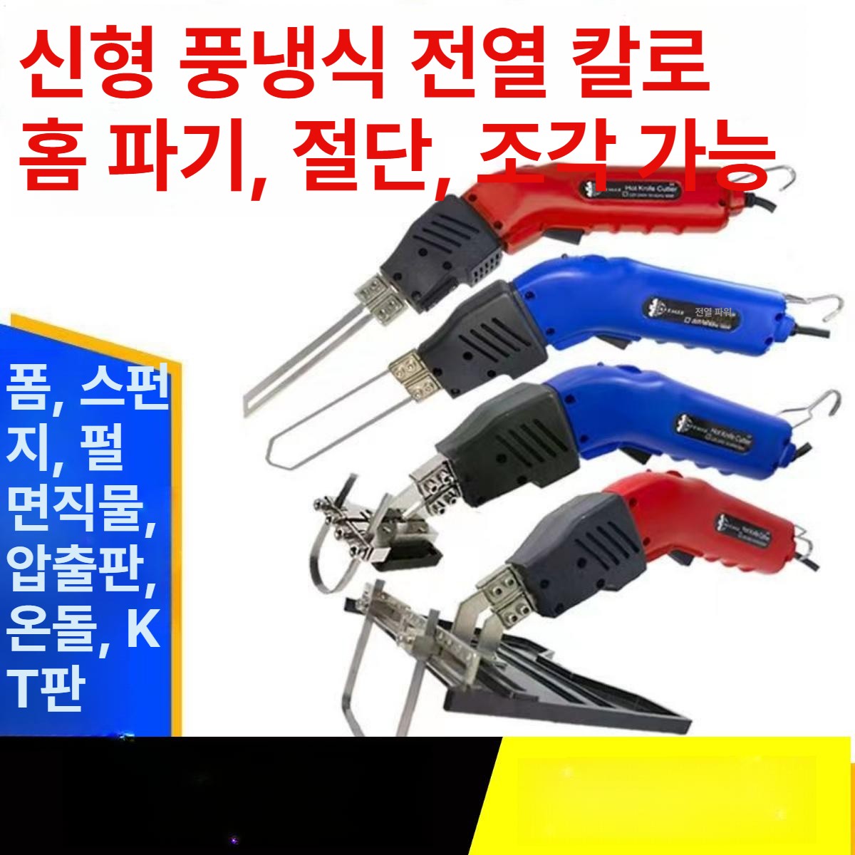 전기칼 열선커팅기 컷팅기 스티로폼절단기 스티로폼칼 와이어 가열칼 폼커터 재단기 - 상세 이미지 4