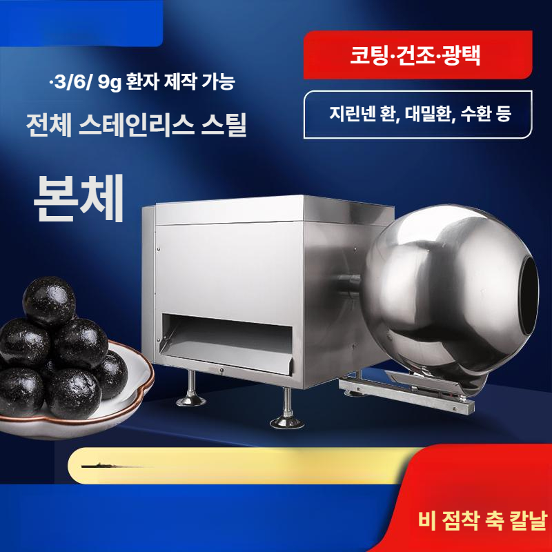 알약 환제조기 소분기 당의기 참깨 코팅 건조 자동 녹두 기계 조출기 홍삼 한약 - 상세 이미지 3