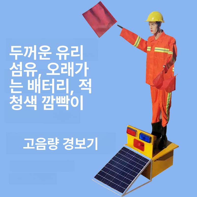태양광 안전표시판 건설 경고 통제 태양열 안전유도 안내 도로공사 유도등 신호수로봇 - 상세 이미지 2