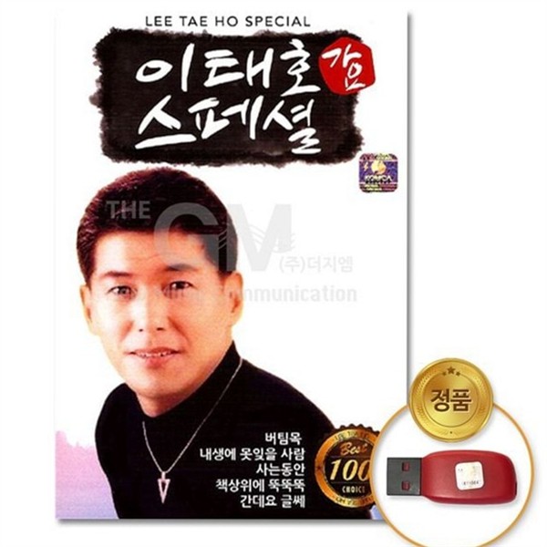차량용 가요 스페셜 usb 베스트 이태호 가요 모음 100곡 트로트 - 상품 이미지