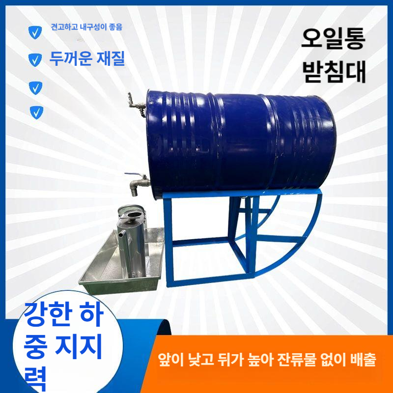 배럴 오일드럼받침대 스탠드 오일통 보관대 대차 오일받이 거치대 경유 운반 기름받이 - 상세 이미지 5