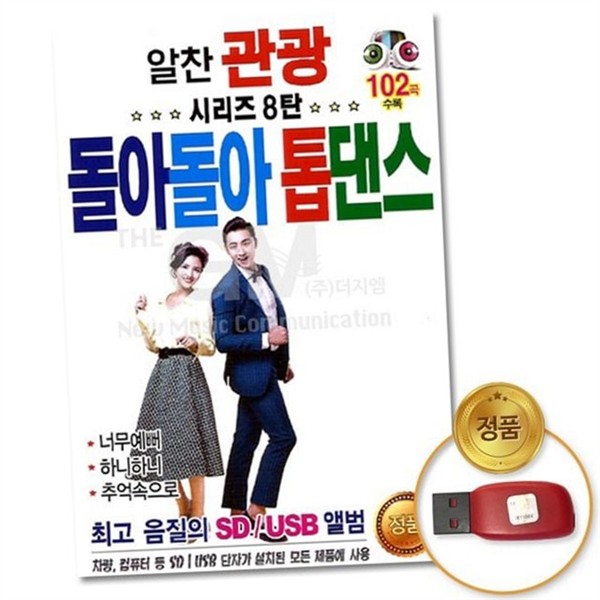 102곡 댄스곡 usb 트로트 댄스곡 모음 앨범 가요 - 상품 이미지