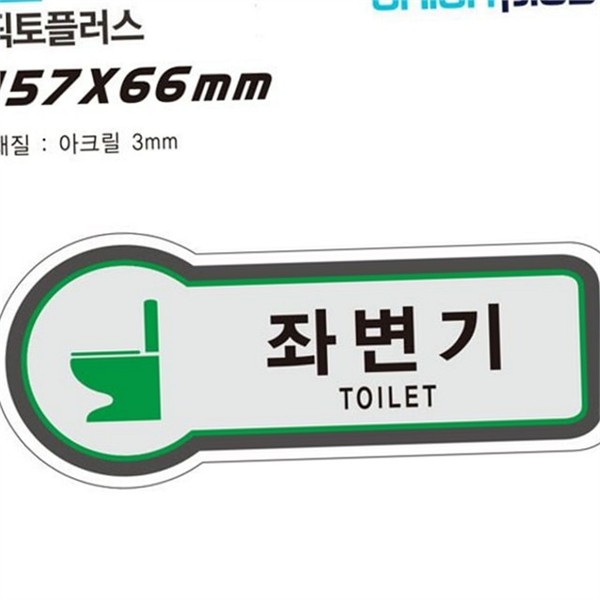 화장실용 화장실 표지판 기대지마시오 좌변기 표지판 안내판 아크릴 금연 사용 - 상품 이미지