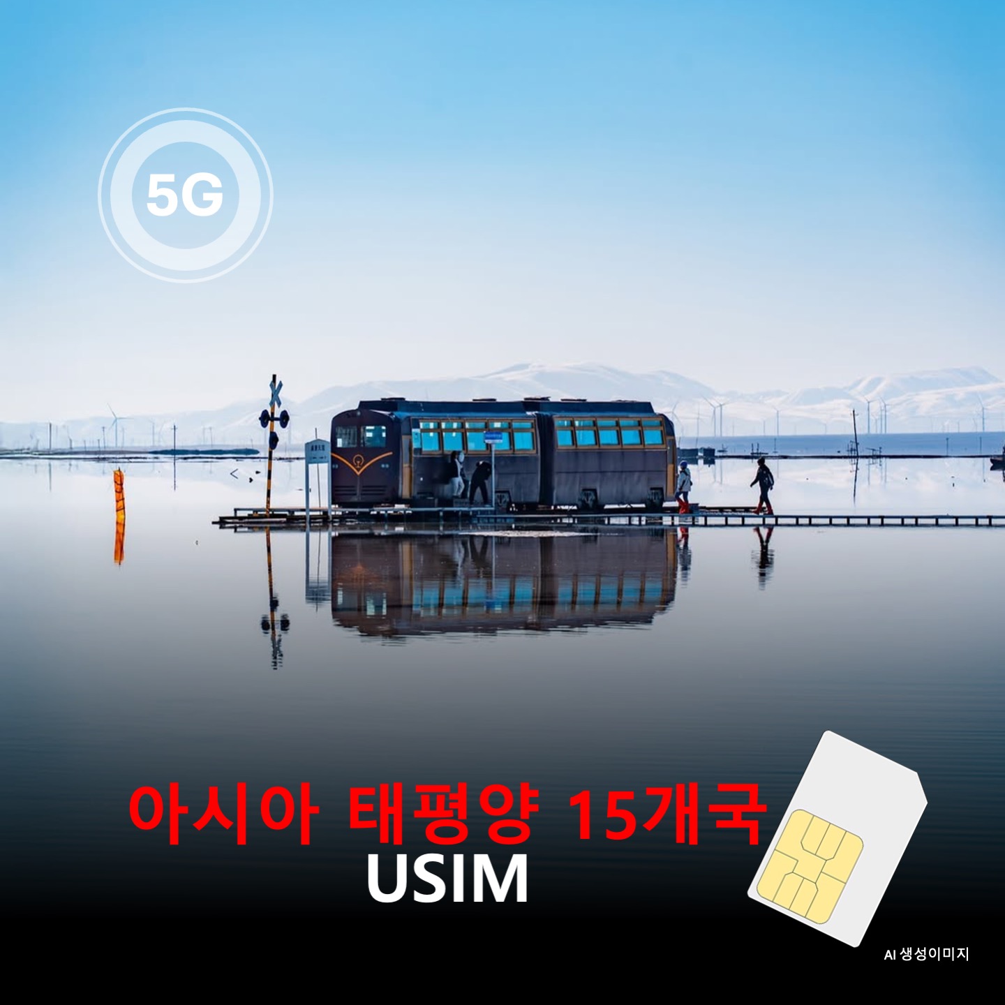[유심칩] 아시아 태평양 15개국 통합 유심 USIM 데이터 전용 매일 무제한 이심통 - 상품 이미지