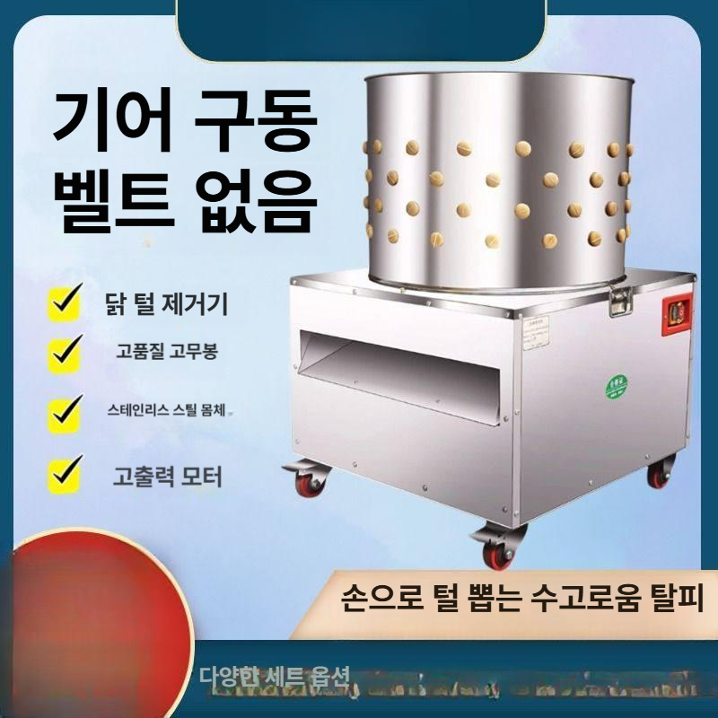 닭털 뽑는기계 제모기 가금류 거위 상업용 가정용 업소용 손질 털제거기 오리털 조류 - 상세 이미지 4