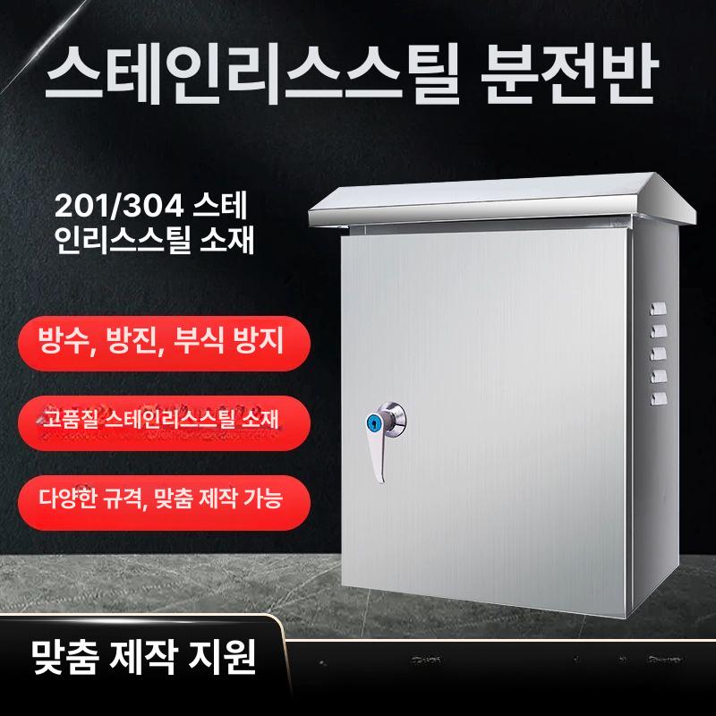 스테인리스 분전함 조절 콘트롤 배전함 단자함 야외 차단기 배전반 실외 전기제어 - 상세 이미지 5