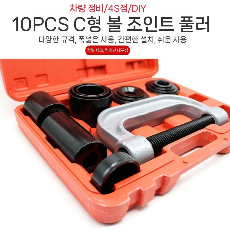 볼조인트 압착기 와이어 작업 수공구 수동 분해 풀러 탈착기 부싱 자동 전동 유압 전기 소형 C형 볼 헤드 풀러 10개 세트 - 상세 이미지 5