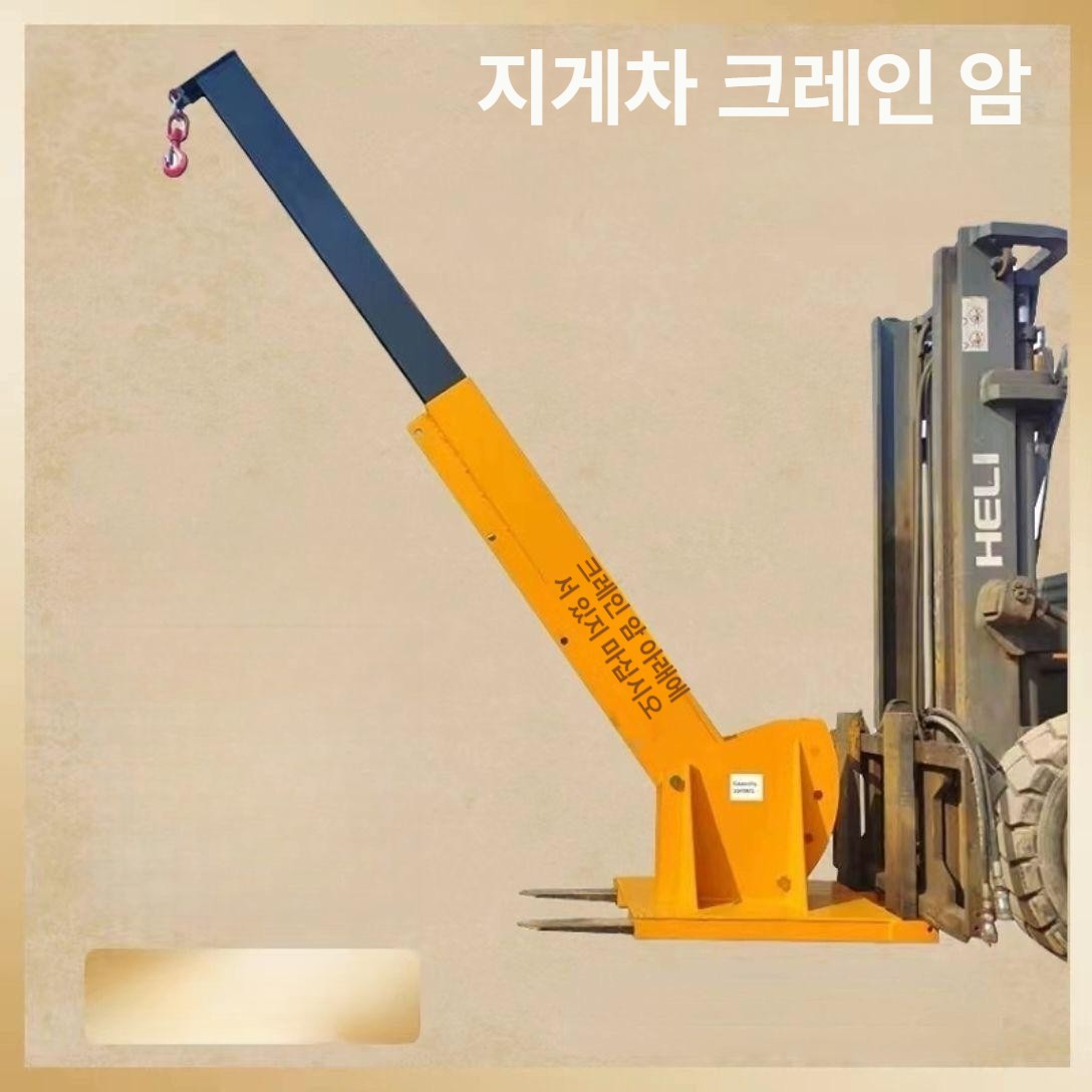 지게차 포크 크레인 체결 리프트 발란스 조절식 후크 틸팅 운반 리프팅암 고하중 - 상세 이미지 2