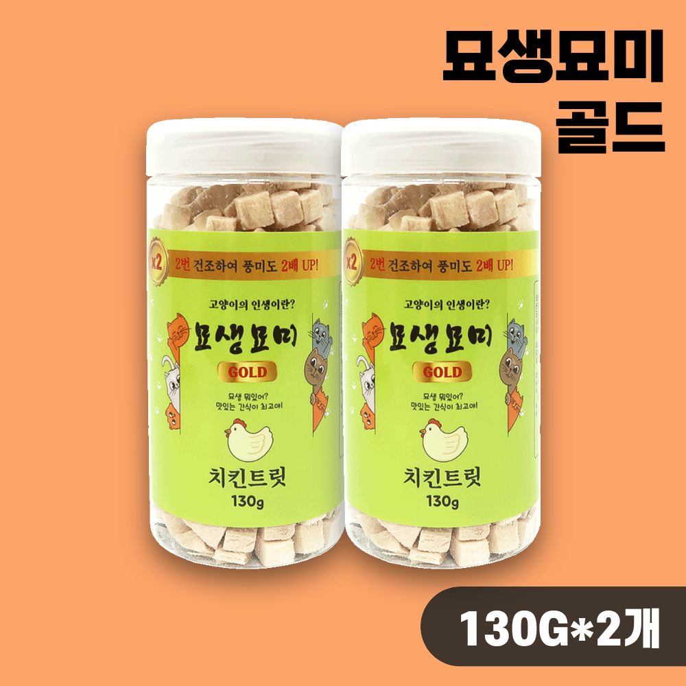 [국내산] 묘생묘미 고양이트릿 동결건조간식 닭가슴살 골드, 130g, 2개 - 상품 이미지