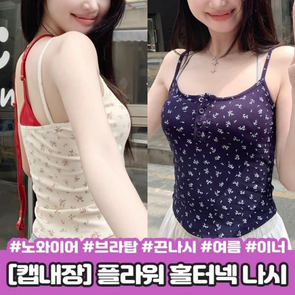 브라렛 레이어드 크롭 끈나시 브라탑 홀터넥 하이뷰 플라워 캡내장 이너 캡나시 노와이어 25 - 상품 이미지