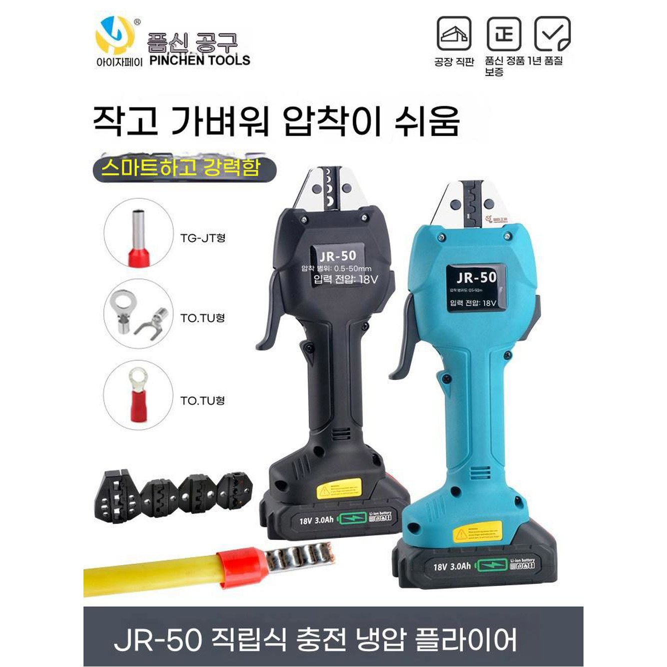 냉간 전지 터미널 블랙타입 충전 압착기 JR50 1충전 다용도 공구 1개 냉압착 냉압착기 미니 JR50 전지 냉압착기 1충전 블랙타입 - 상세 이미지 3