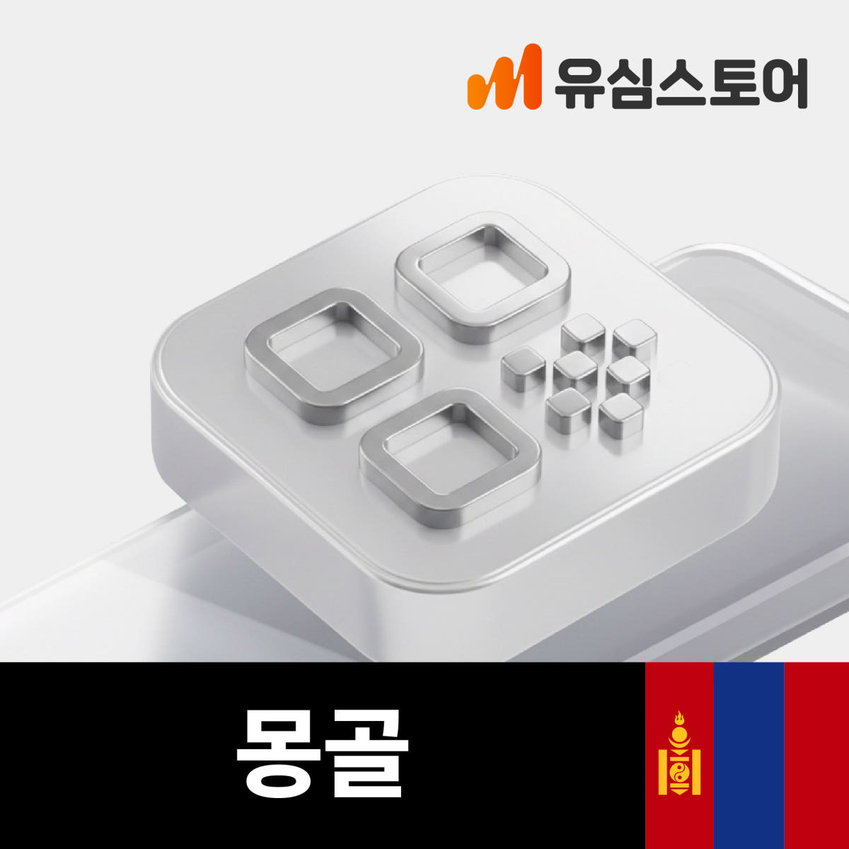 몽골이심 eSIM 유니텔 5일 8GB 통화 문자 무제한 가격 비교 유심스토어 몽골이심 eSIM 유니텔 5일 8GB 통화 문자 무제한