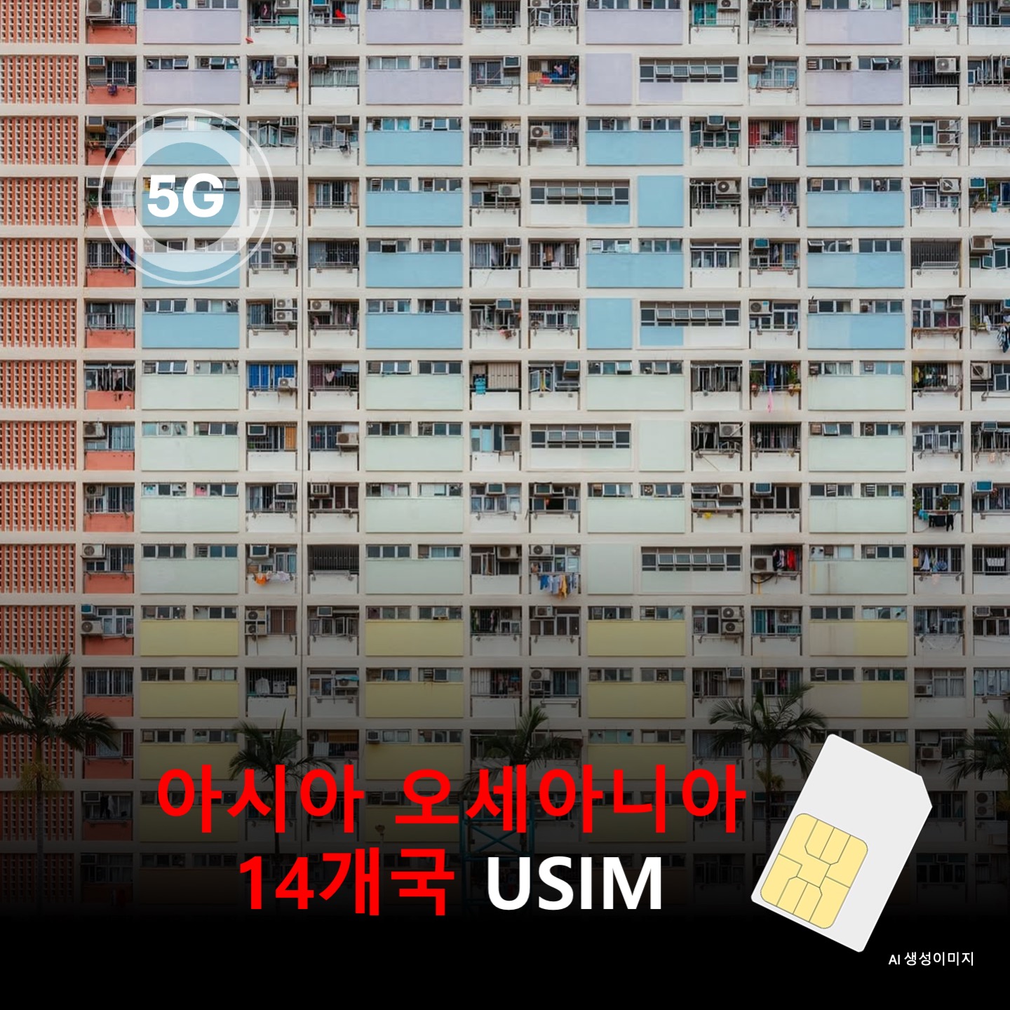 [유심칩] 아시아 오세아니아 14개국 통합 유심 USIM 데이터 전용 매일 무제한 이심통 - 상품 이미지
