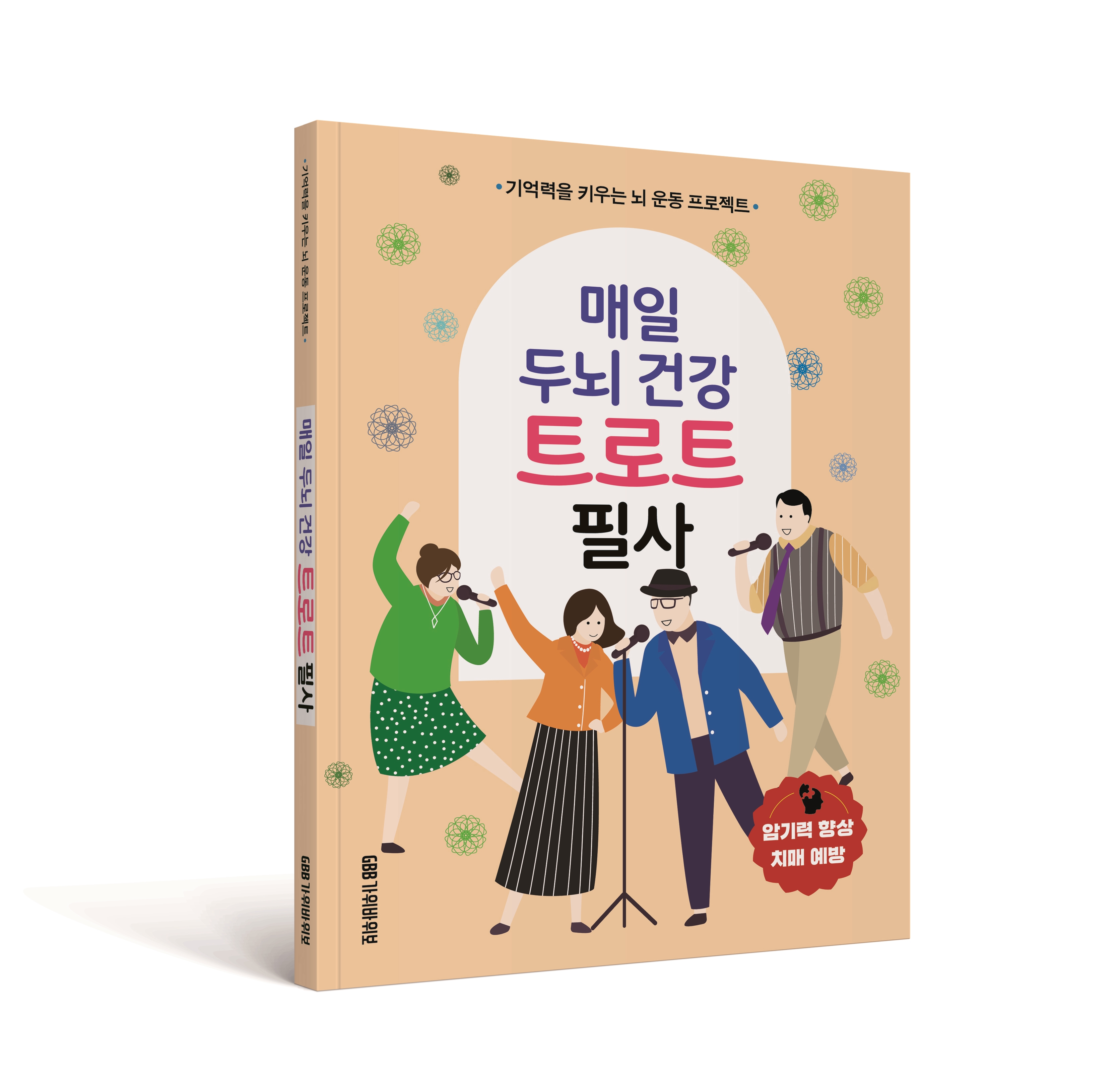 매일 두뇌건강 트로트 필사 치매예방 책 노인 학습지 어른 암기 노트 - 상품 이미지