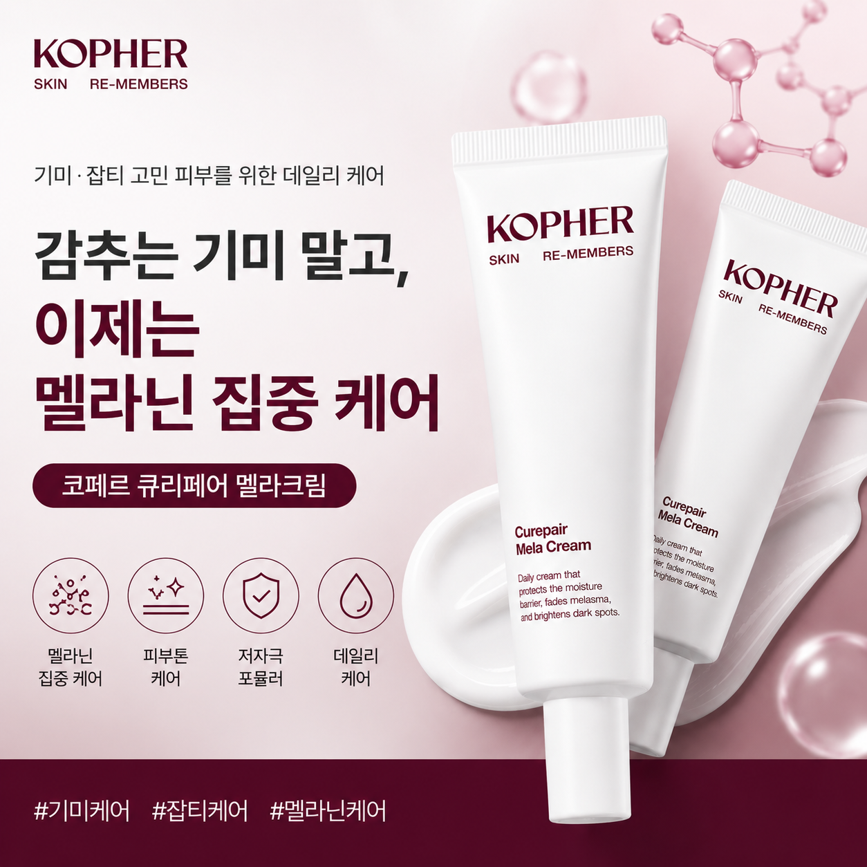 코페르 멜라크림 미백 브라이트닝 톤케어 올리브영 크림 35ml, 2개 - 상세 이미지 2