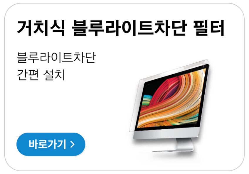 아이세이퍼 국산 거치식 모니터 보안필터 사생활보호 필름 정보보호 블루라이트차단 ISF13 판매처 상세 정보 이미지 4
