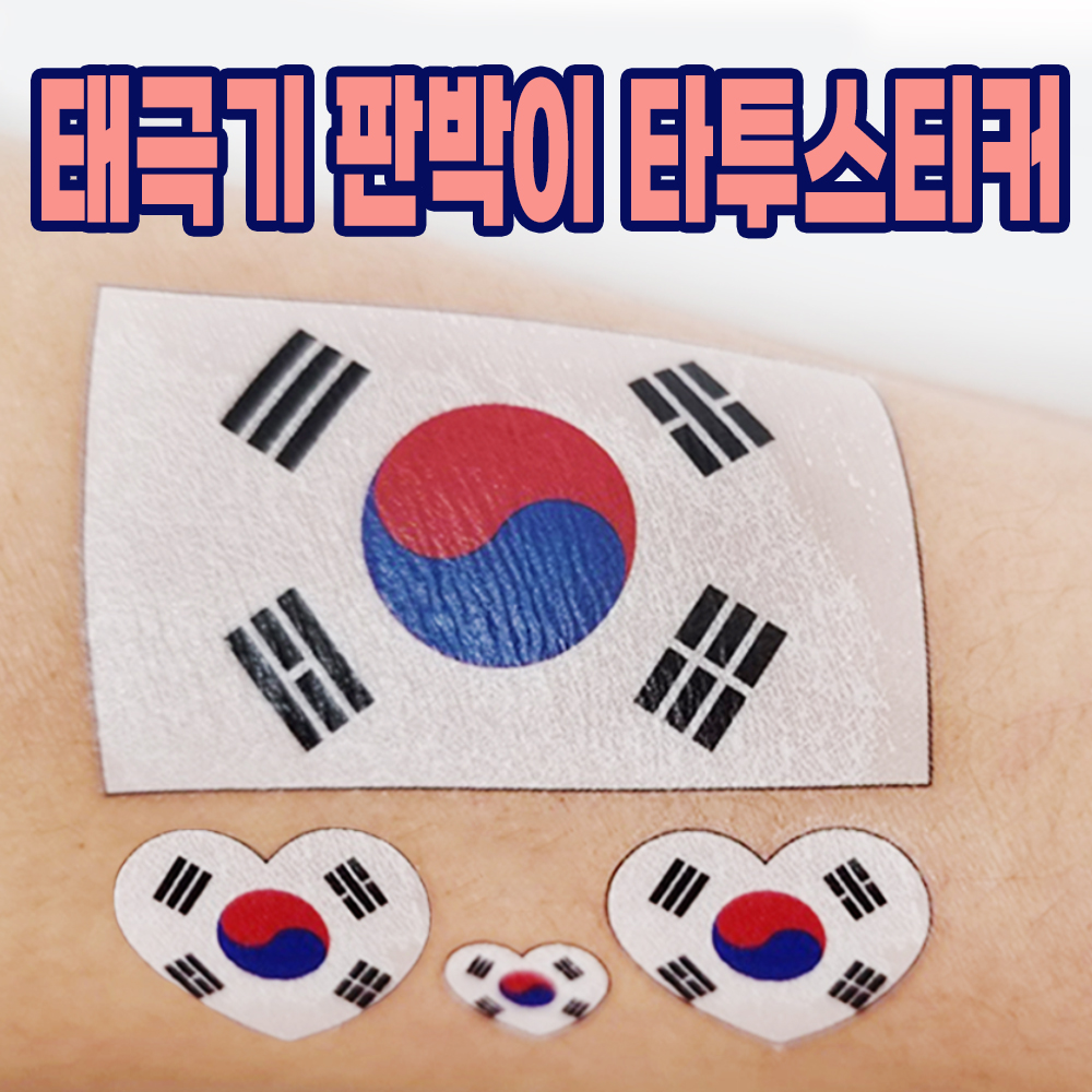 태극기 판박이 타투 스티커 축구 대한민국 응원 페이스페인팅 - 상품 이미지