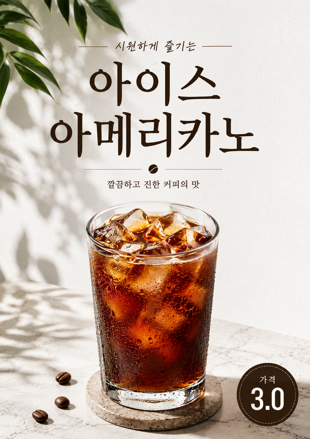 아이스 아메리카노 포스터 제작 메뉴 인쇄 디자인 카페 A 반광택 인화지 235g A3 - 상세 이미지 2
