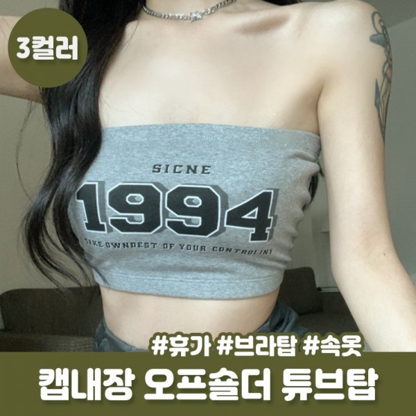튜브탑 하이뷰 캡내장 2588 페스티벌 빈티지 흠뻑쇼 레터링 워터밤 오프숄더 브라탑 볼륨업 - 상품 이미지