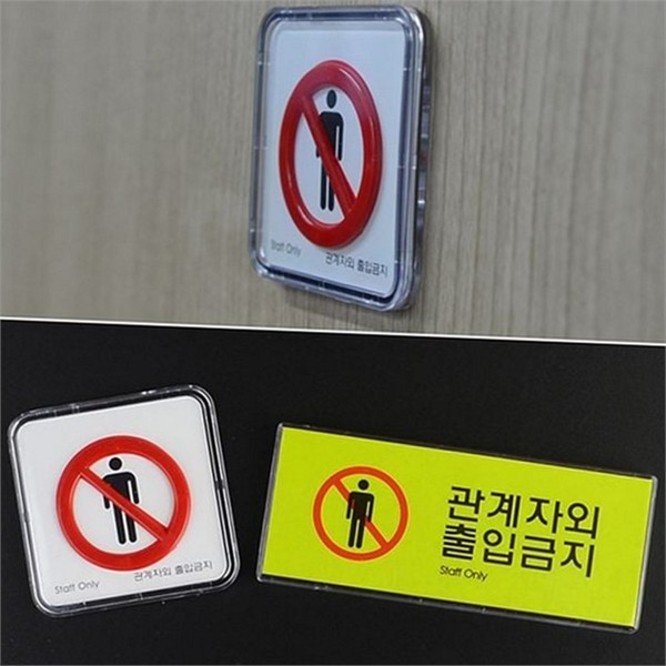 직사각형 출입금지 표지판 가로형 관계자 외 출입금지 문부착 아크릴 공지 - 상품 이미지