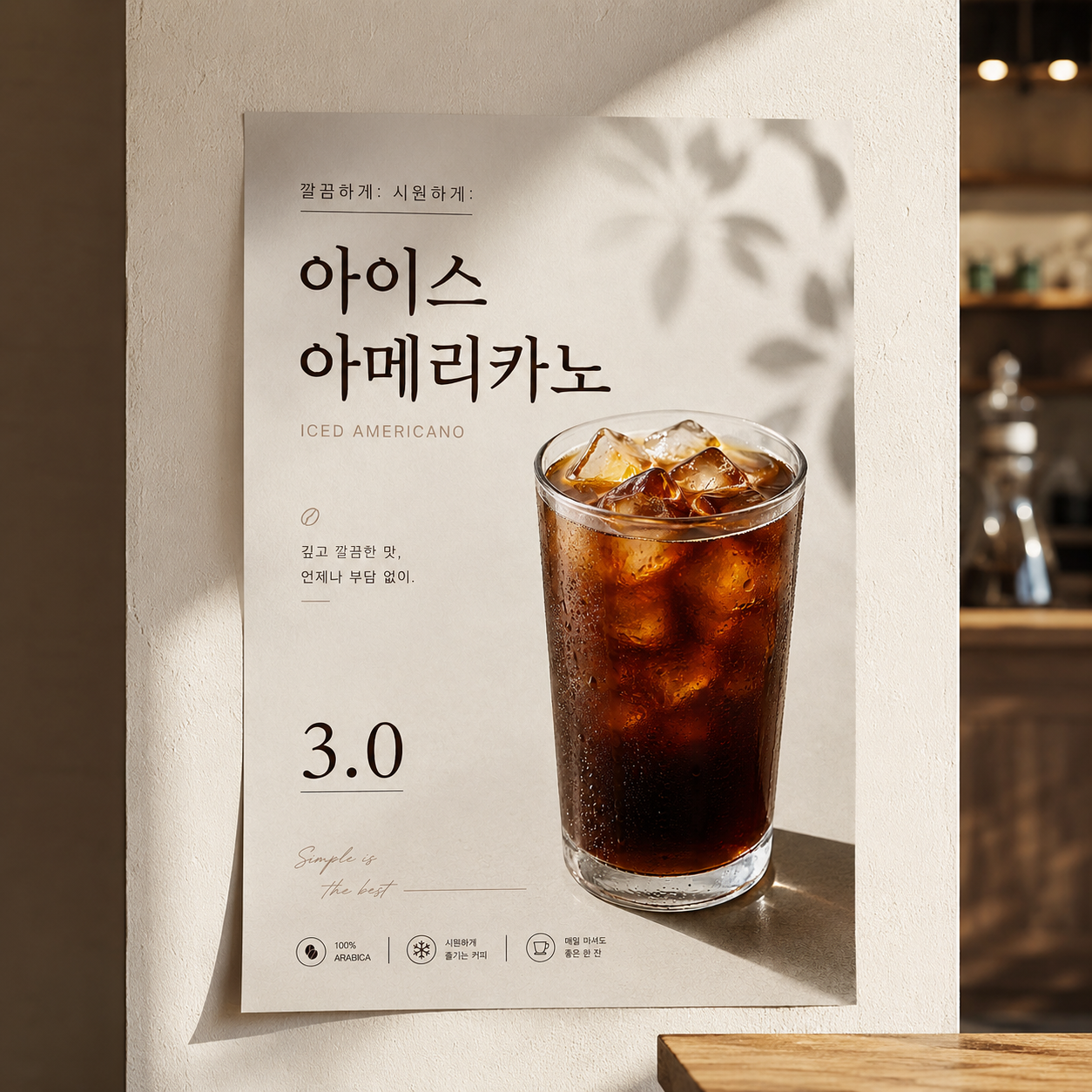 아이스 아메리카노 포스터 제작 메뉴 인쇄 디자인 카페 E 반광택 인화지 235g A3 - 상품 이미지