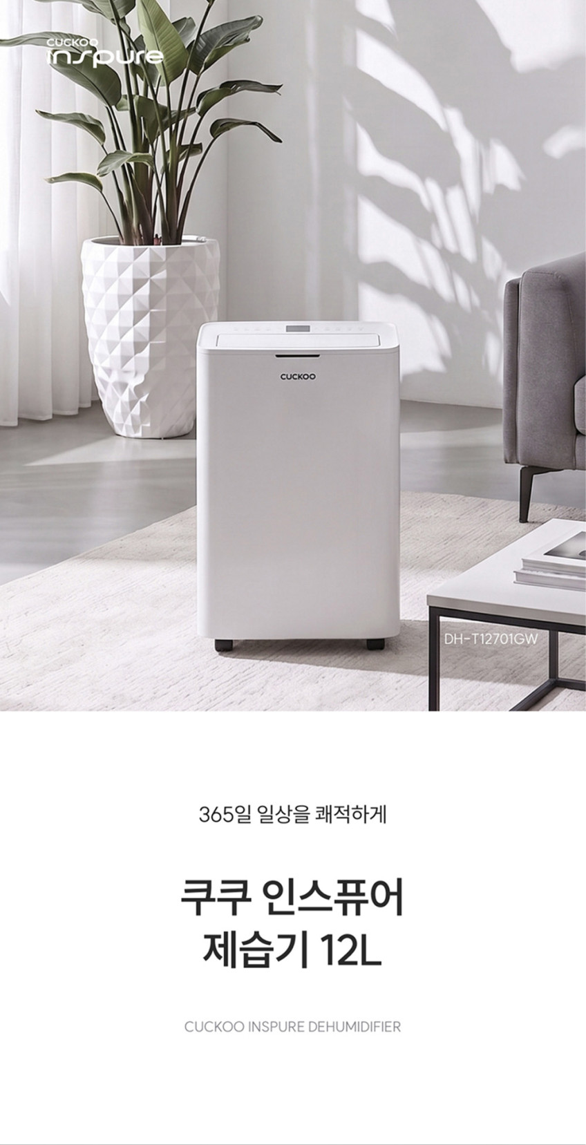 쿠쿠 인스퓨어 제습기 12L DH-T12701GW 그레이스 화이트, 에너지효율 1등급, 7L 대용량 물통 판매처 상세 정보 이미지 3