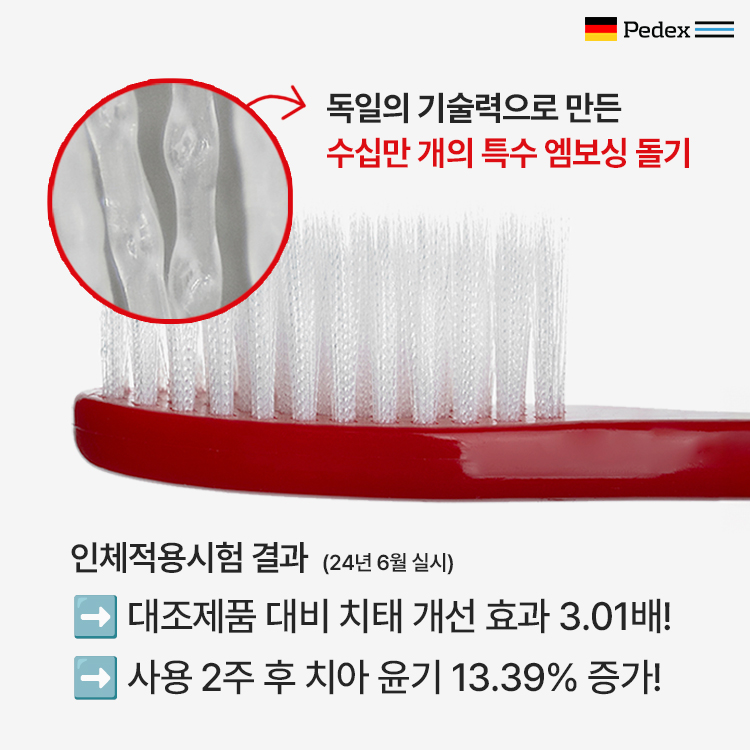 페덱스 칫솔 독일 엠보싱모 부드러운 치석제거 미세모 상품 이미지