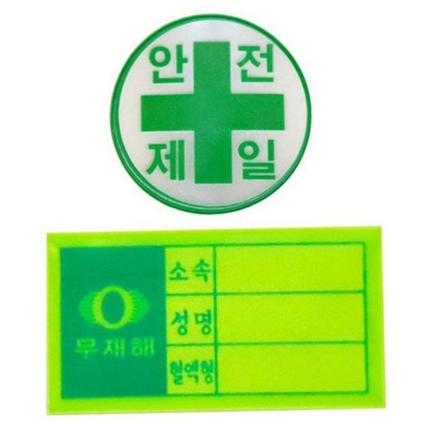 작업용 반사 안전 스티커 현장 반사 스티커 건설 안전제일 - 상품 이미지