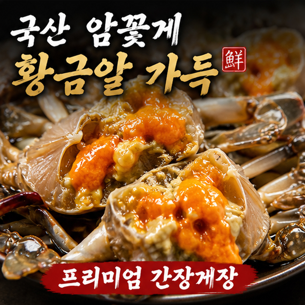 100년보다깊은 서해안 암꽃게장 4마리 2.5kg 냉장 당일제조 간장게장 - 상세 이미지 3