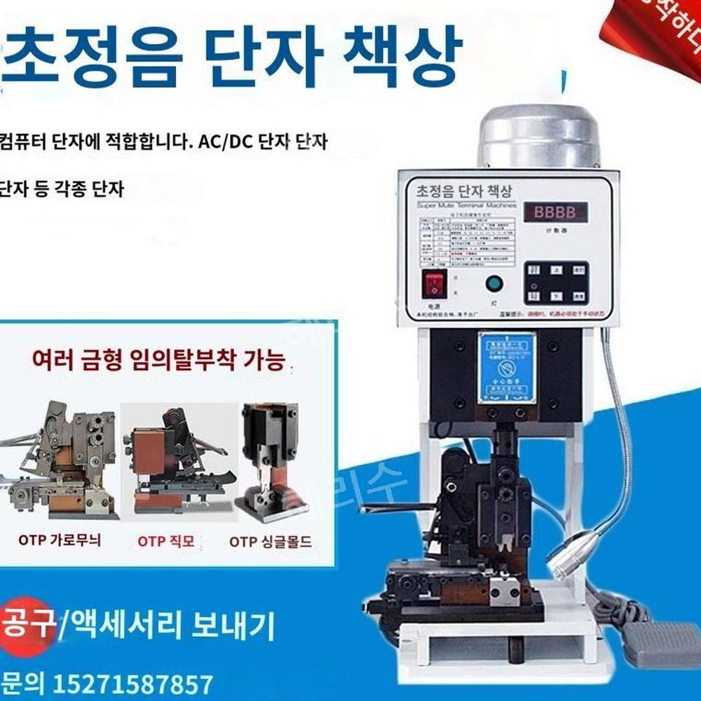 리벳팅 5대 싱글몰드 자동 무소음 반자동 1 OTP 기계 5T 단자기 압착기 단자 OTP 싱글몰드 날 - 상품 이미지