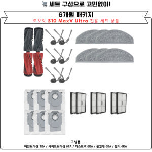 [호환] 로보락 S10 MaxV Ultra 소모품 물걸레 더스트백 필터 ... 개봉기 | 실사용 후기 - 상품 이미지 2