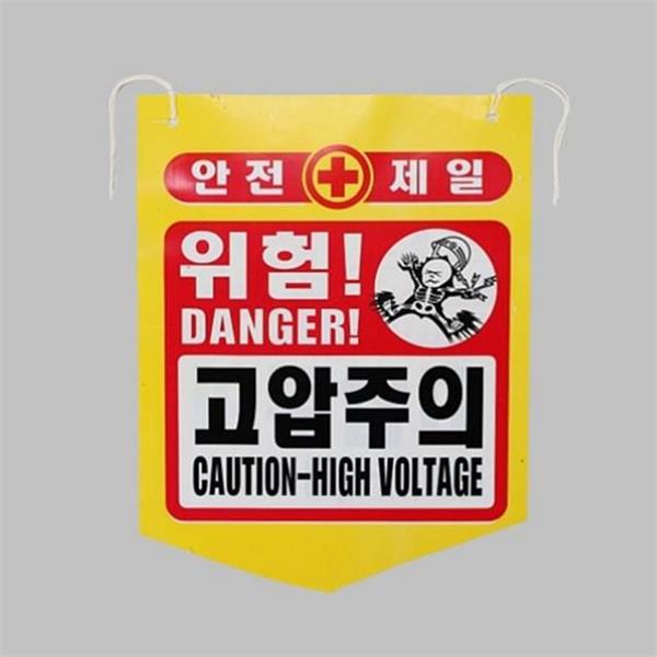 내구성 건설 현장 표지판 안전 위험 고압 주의 표지판 야외용 - 상품 이미지