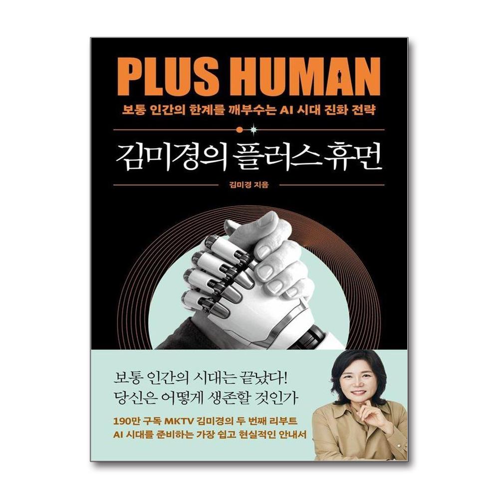 김미경의 플러스 휴먼 - 보통 인간의 한계를 깨부수는 AI 진화 전략 - 김미경의 인생 수업 3 제품 이미지