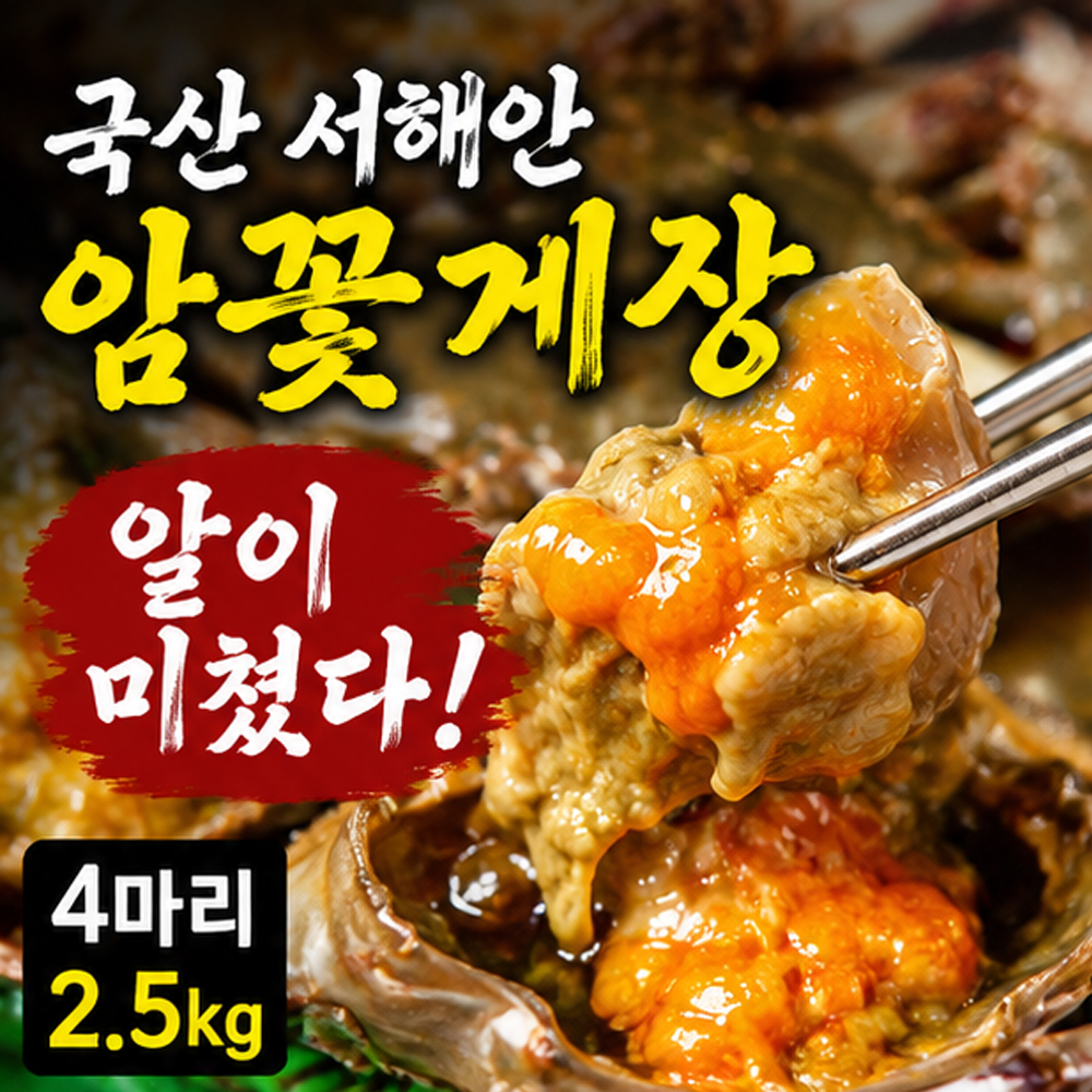 100년보다깊은 서해안 암꽃게장 4마리 2.5kg 냉장 당일제조 간장게장 - 상세 이미지 2
