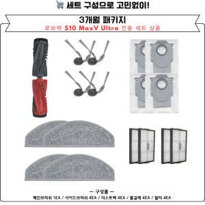 [호환] 로보락 S10 MaxV Ultra 소모품 물걸레 더스트백 필터 ... 개봉기 | 실사용 후기 - 상품 이미지 3