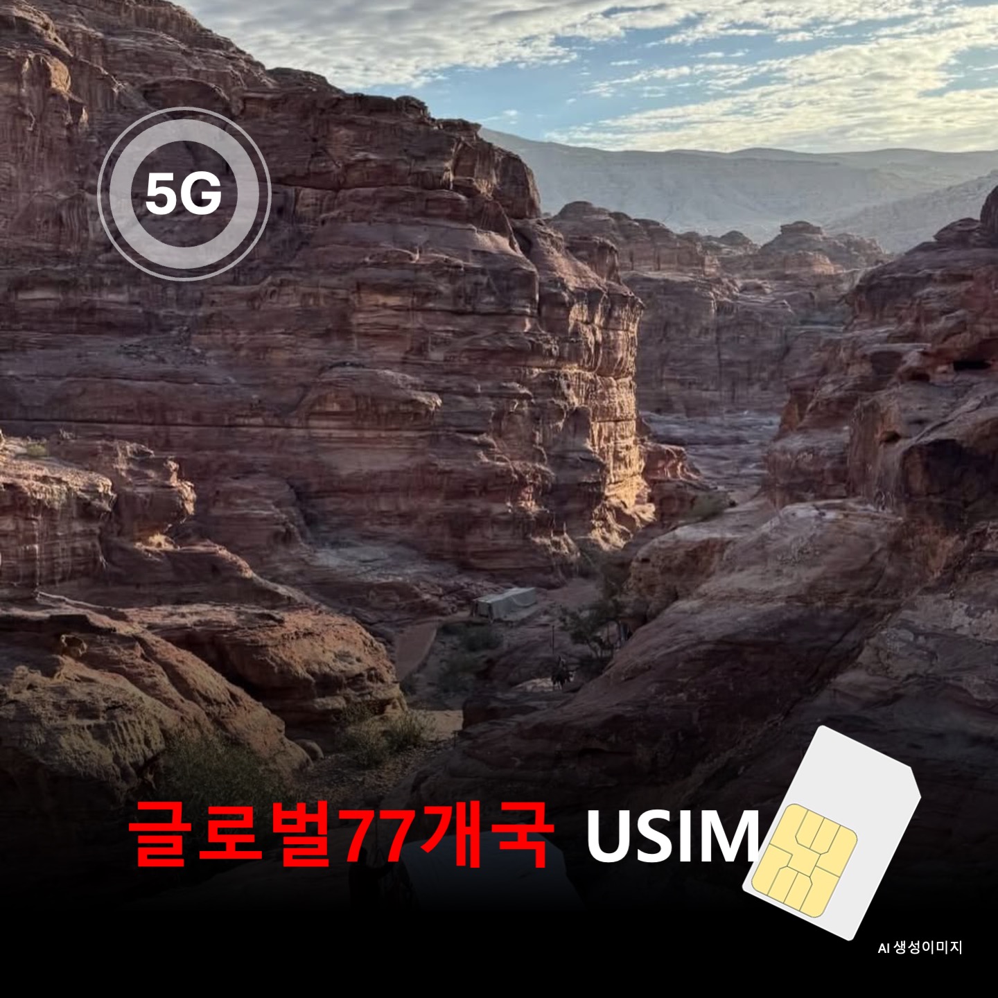 [유심칩] 글로벌77개국 통합 유심 USIM 데이터 전용 매일 무제한 이심통 - 상품 이미지