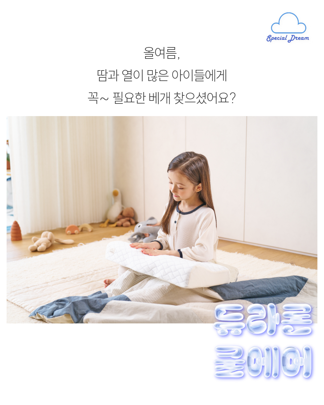 스페셜드림 어린이 키즈 경추베개 초등학생 필로우 키성장 고밀도 메모리폼 뒤척임방지 냉감 판매처 상세 정보 이미지 2