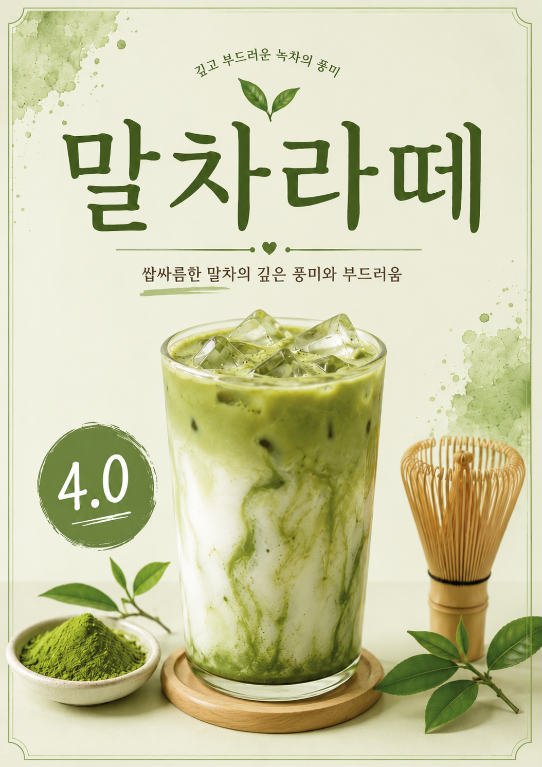 말차라떼 포스터 제작 메뉴 인쇄 디자인 카페 반광택 인화지 235g A3 - 상세 이미지 2