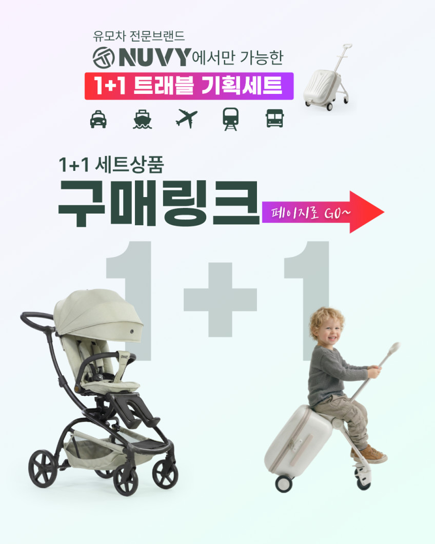 NUVY 누비 트래블러S 큰아이까지 등하원 트라이크 유모카 S4 베이지 판매처 상세 정보 이미지 1