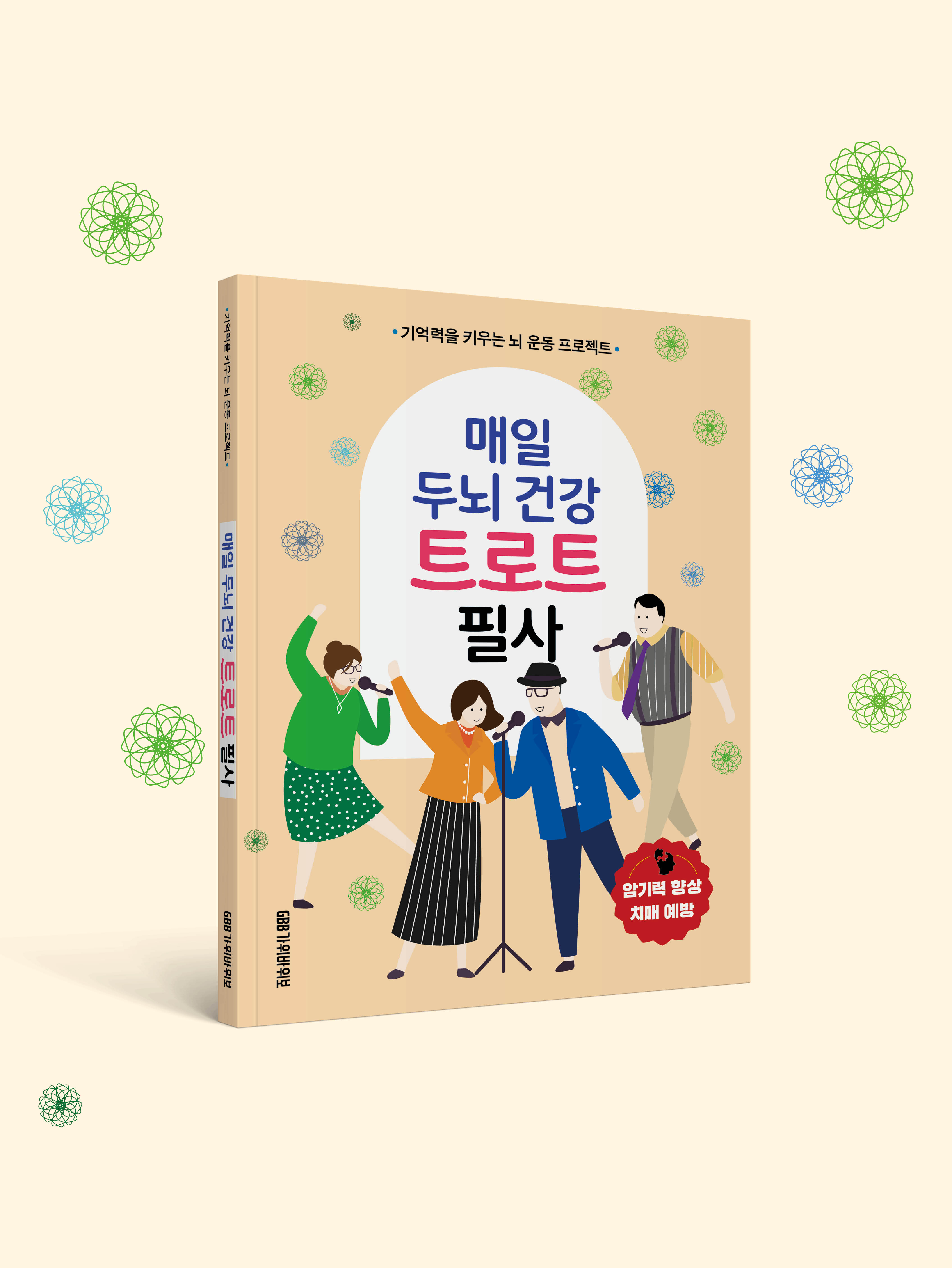 매일 두뇌건강 트로트 필사 치매예방 책 노인 학습지 어른 암기 노트 - 상세 이미지 5