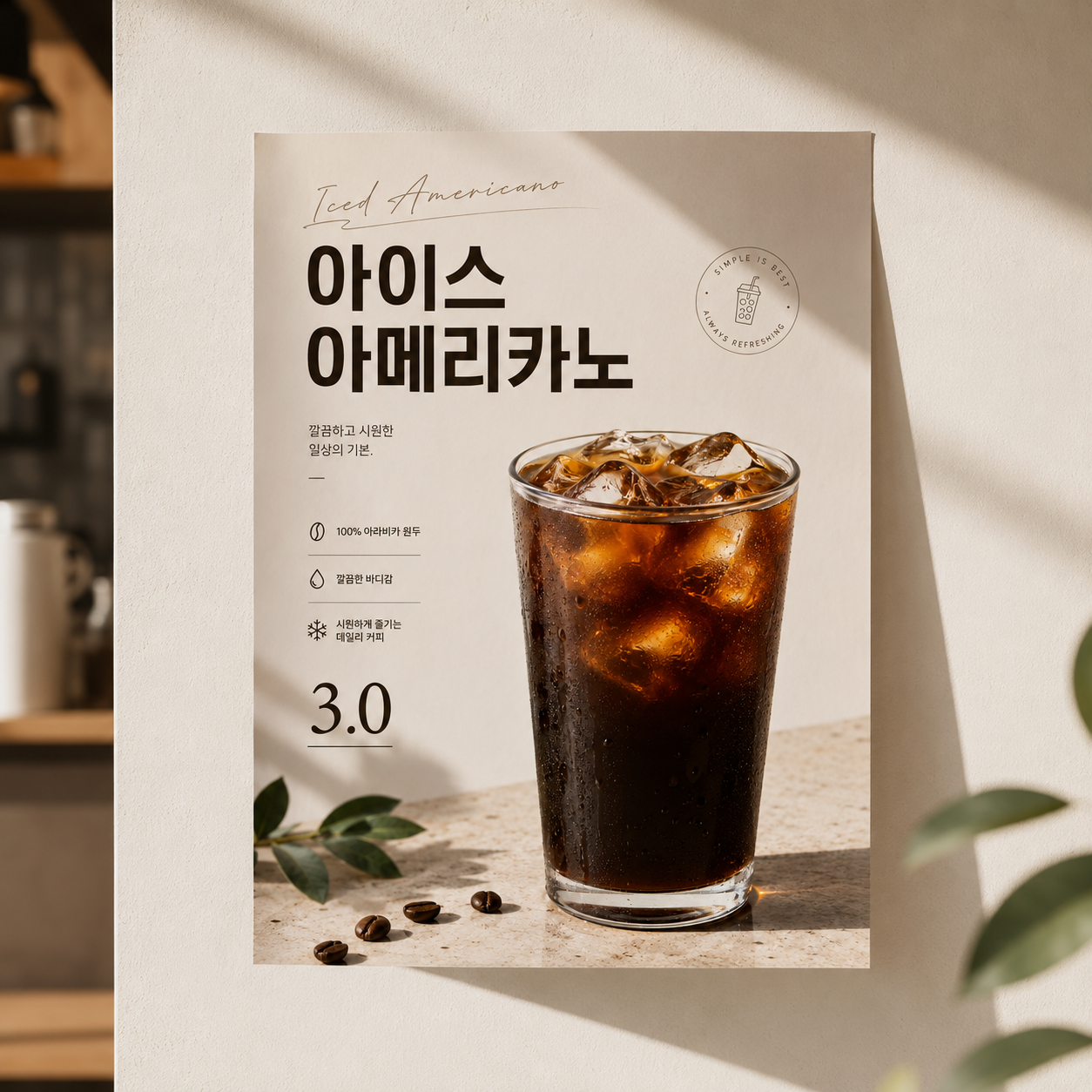 아이스 아메리카노 포스터 제작 메뉴 인쇄 디자인 카페 F 반광택 인화지 235g A3 - 상품 이미지