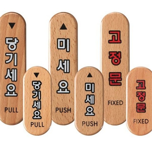 나무 우드 문패 안내 사무실 문패 방문 식당 - 상품 이미지