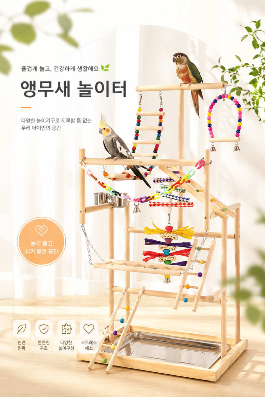 앵무새 놀이터 횟대 장난감 집 버드링 횃대 새장 용품 판매처 상세 정보 이미지 1