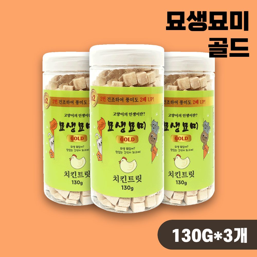 [국내산] 묘생묘미 고양이트릿 동결건조간식 닭가슴살 골드, 130g, 3개 - 상품 이미지