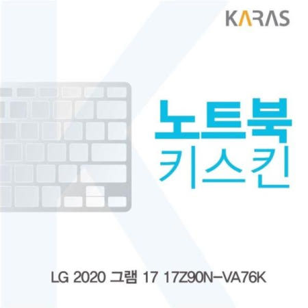 카라스인터내셔널 실리콘 LG 2020 그램 17 노트북키스킨 17Z90N-VA76K