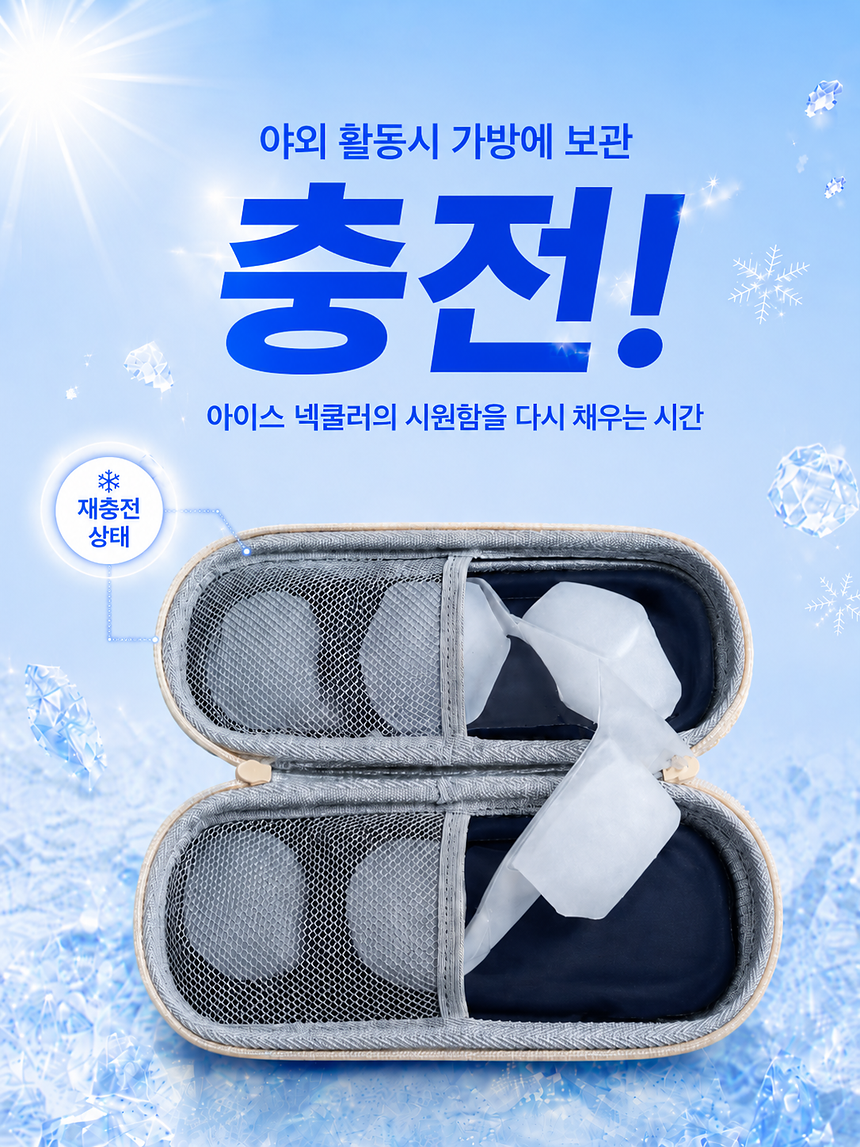 1+1 아이스넥쿨러 얼음 목걸이 넥밴드 PCM 쿨스카프 충전가방 5세대 이미지 7