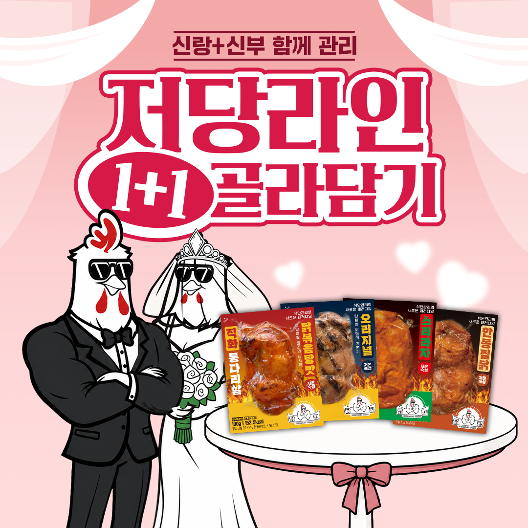 저당 닭가슴살 닭다리살 1+1 닭가슴살 활용법 저당 식품 닭고기 후기