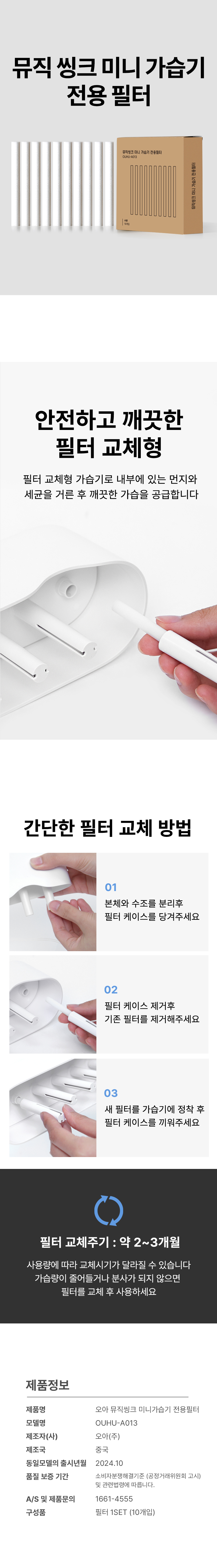 오아 뮤직씽크 미니 가습기 필터 상세 이미지 4